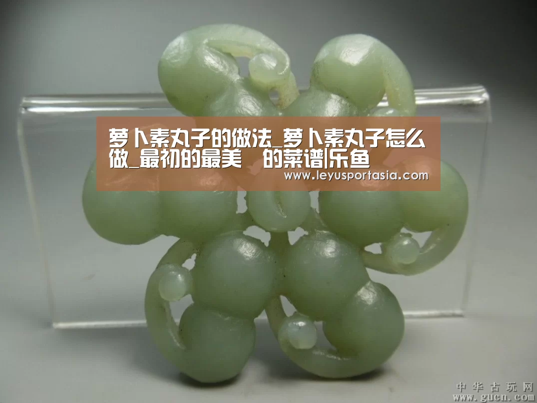 萝卜素丸子的做法_萝卜素丸子怎么做_最初的最美❤的菜谱|乐鱼(图3) 乐鱼