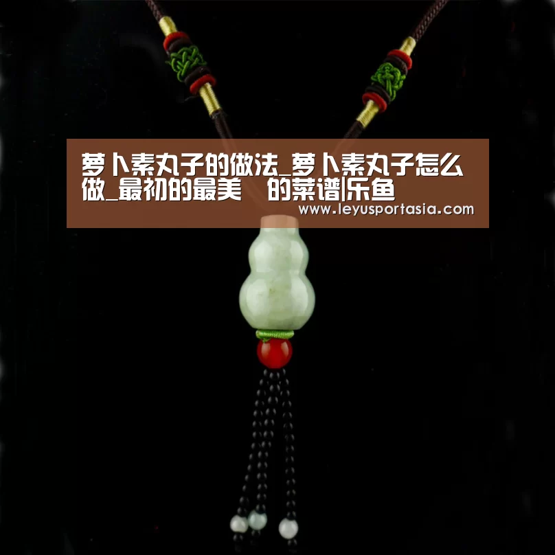 萝卜素丸子的做法_萝卜素丸子怎么做_最初的最美❤的菜谱|乐鱼(图2) 乐鱼