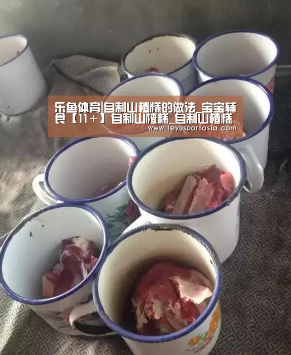 乐鱼体育|自制山楂糕的做法_宝宝辅食【11+】自制山楂糕_自制山楂糕怎么做_筱影呀的菜谱(图2) 乐鱼