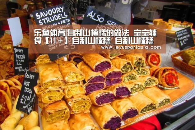 乐鱼体育|自制山楂糕的做法_宝宝辅食【11+】自制山楂糕_自制山楂糕怎么做_筱影呀的菜谱(图1) 乐鱼