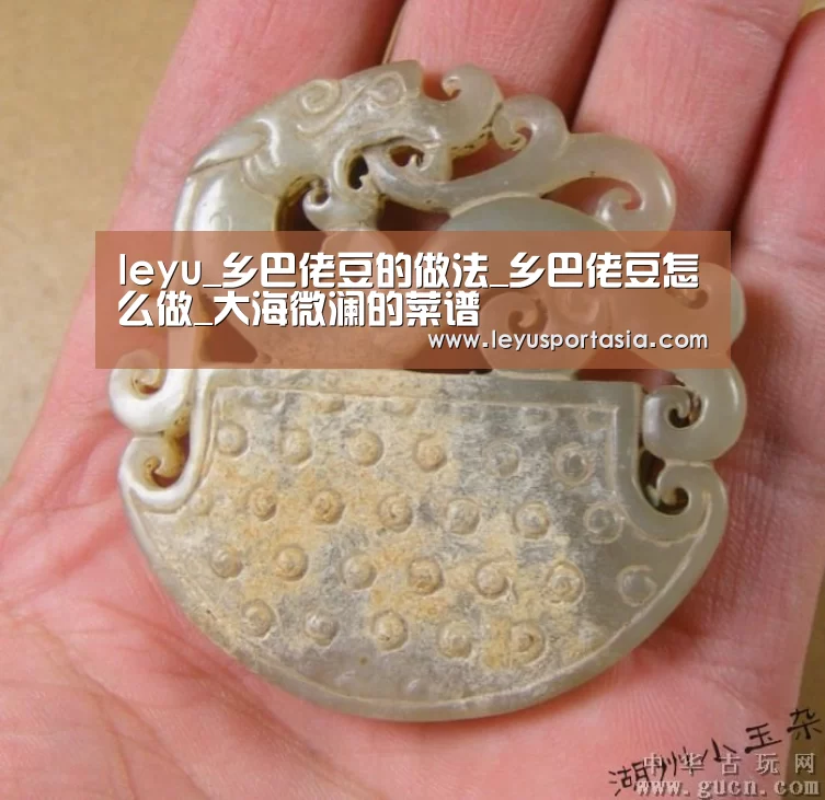 leyu_乡巴佬豆的做法_乡巴佬豆怎么做_大海微澜的菜谱(图3) 乐鱼