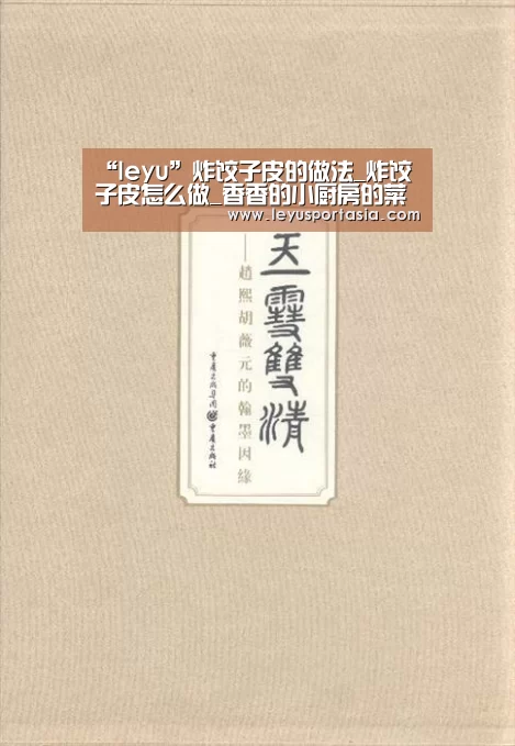 “leyu”炸饺子皮的做法_炸饺子皮怎么做_香香的小厨房的菜谱(图2) “leyu”炸饺子皮的做法_炸饺子皮怎么做_香香的小厨房的菜谱(图2)