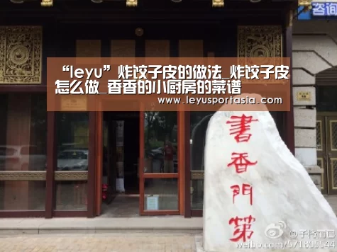 “leyu”炸饺子皮的做法_炸饺子皮怎么做_香香的小厨房的菜谱(图4) 乐鱼