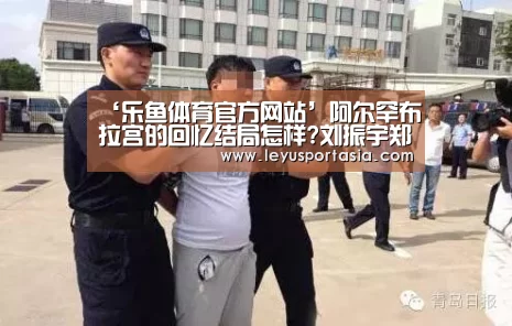 ‘乐鱼体育官方网站’阿尔罕布拉宫的回忆结局怎样?刘振宇郑熙珠郑世珠结局？(图1)