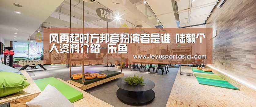 风再起时方邦彦扮演者是谁 陆毅个人资料介绍-乐鱼(图1) 风再起时方邦彦扮演者是谁 陆毅个人资料介绍-乐鱼(图1)