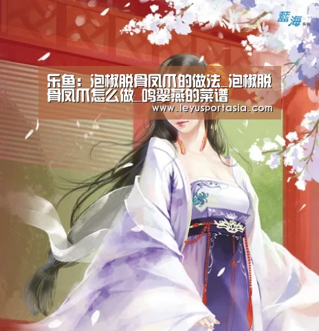 乐鱼：泡椒脱骨凤爪的做法_泡椒脱骨凤爪怎么做_鸣翠燕的菜谱(图1)