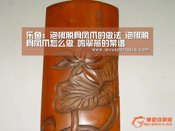 乐鱼：泡椒脱骨凤爪的做法_泡椒脱骨凤爪怎么做_鸣翠燕的菜谱(图2)