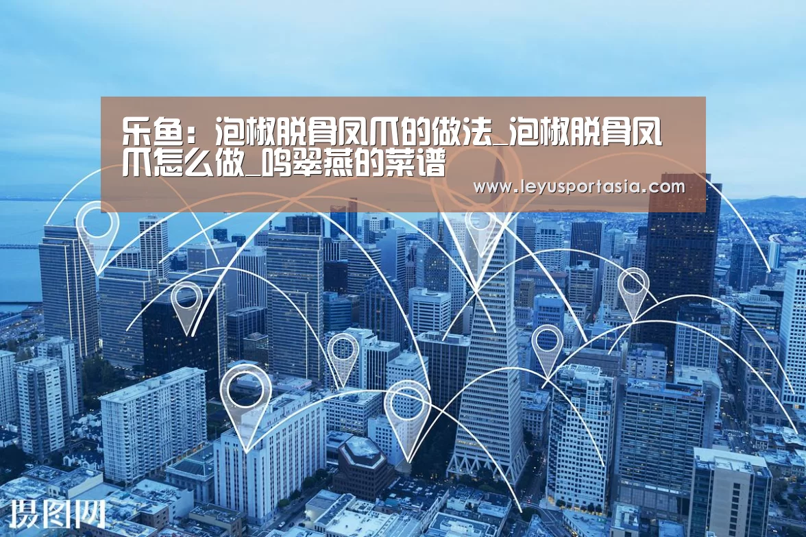 乐鱼：泡椒脱骨凤爪的做法_泡椒脱骨凤爪怎么做_鸣翠燕的菜谱(图4)
