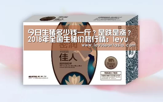 今日生猪多少钱一斤?是跌是涨?2018年全国生猪价格行情:leyu(图1) 乐鱼
