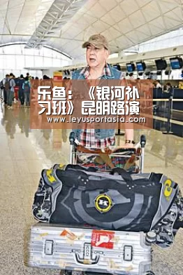 乐鱼:《银河补习班》昆明路演成“眼泪引爆器” 网友私信导演“检讨”爱错方式(图1) 乐鱼:《银河补习班》昆明路演成“眼泪引爆器” 网友私信导演“检讨”爱错方式(图1)