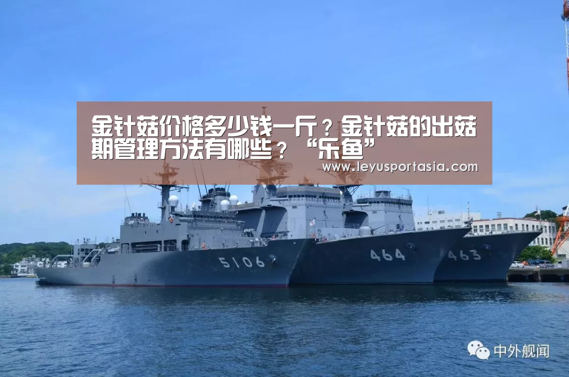 金针菇价格多少钱一斤?金针菇的出菇期管理方法有哪些?“乐鱼”(图3) 乐鱼