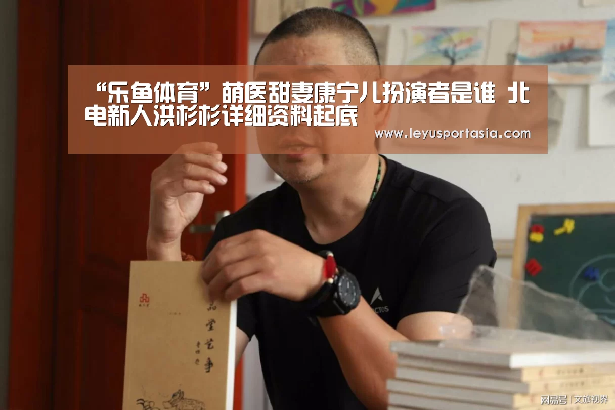 “乐鱼体育”萌医甜妻康宁儿扮演者是谁 北电新人洪杉杉详细资料起底(图3) 乐鱼体育