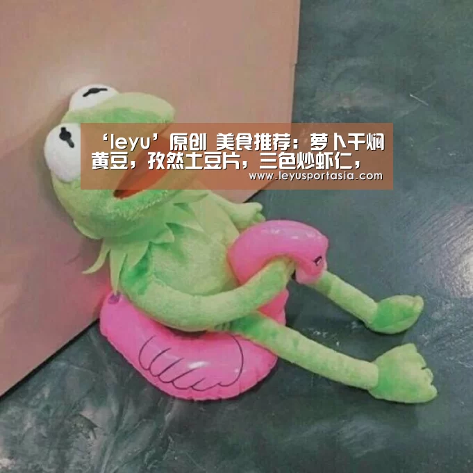 ‘leyu’原创 美食推荐：萝卜干焖黄豆，孜然土豆片，三色炒虾仁，蒸鲫鱼的做法(图1)