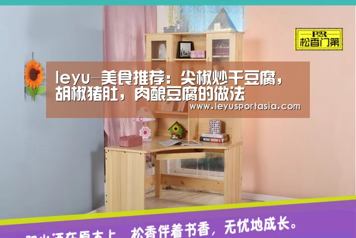 leyu-美食推荐:尖椒炒干豆腐,胡椒猪肚,肉酿豆腐的做法(图1) 乐鱼