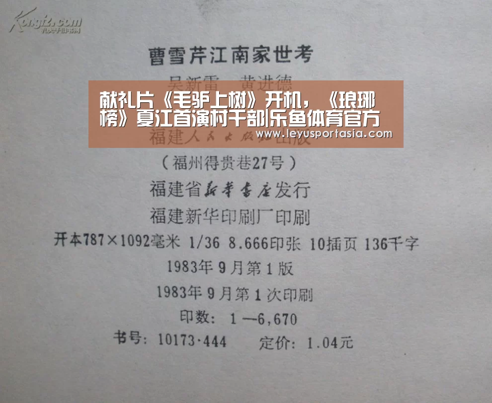 献礼片《毛驴上树》开机,《琅琊榜》夏江首演村干部|乐鱼体育官方网站(图2) 乐鱼体育