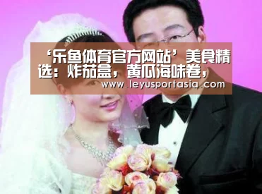 ‘乐鱼体育官方网站’美食精选:炸茄盒,黄瓜海味卷,糯米包油条,剁椒包心菜的做法(图3) 乐鱼体育官方网站
