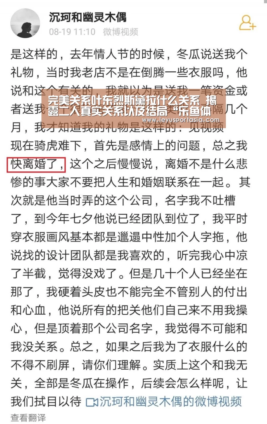 完美关系叶东烈斯黛拉什么关系 揭露二人真实关系以及结局“乐鱼体育”(图2)