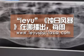 “leyu”《蚀日风暴》在哪播出,每周更新时间介绍!(图3) 乐鱼体育