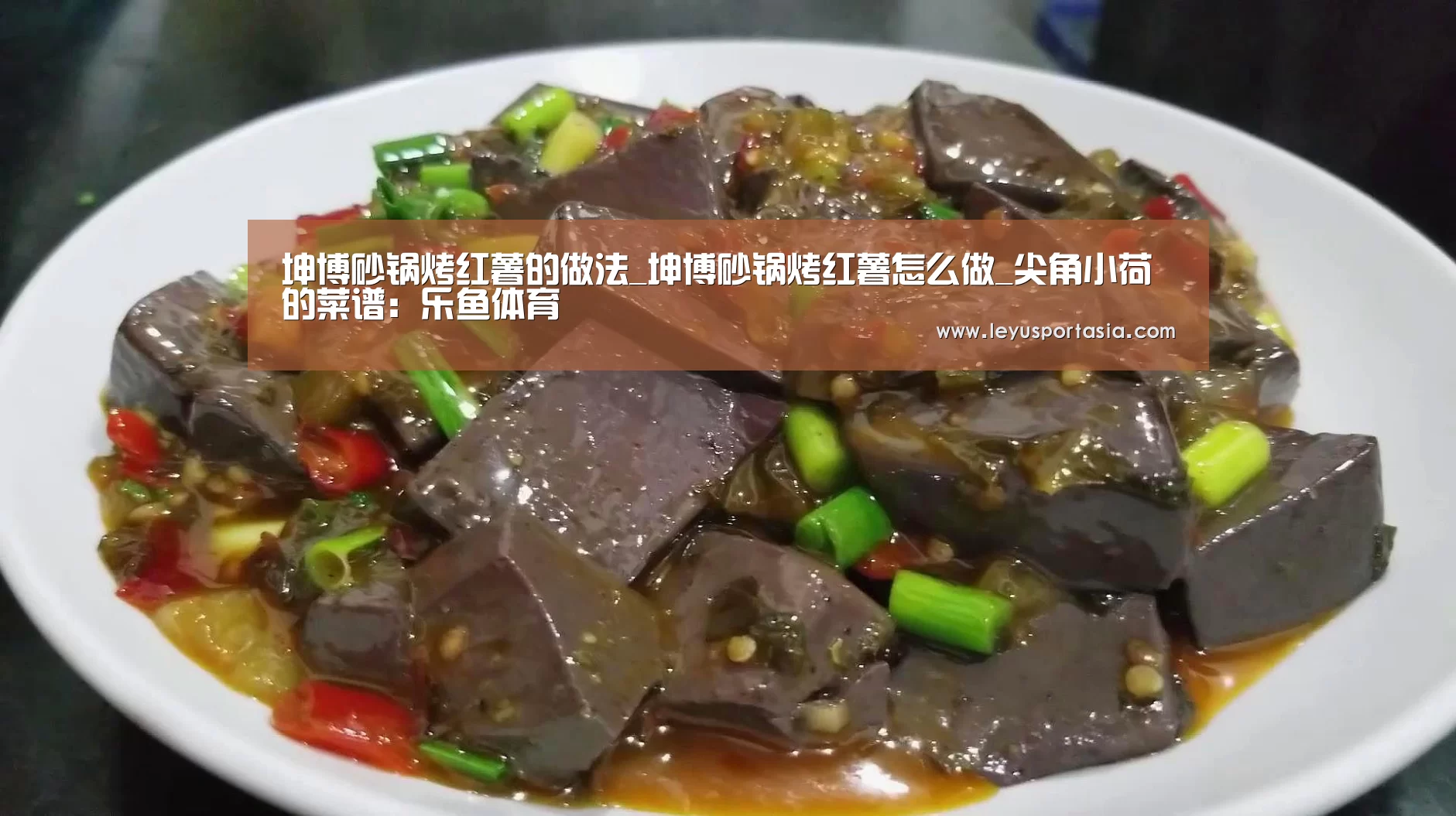 坤博砂锅烤红薯的做法_坤博砂锅烤红薯怎么做_尖角小荷的菜谱:乐鱼体育(图1) 坤博砂锅烤红薯的做法_坤博砂锅烤红薯怎么做_尖角小荷的菜谱:乐鱼体育(图1)
