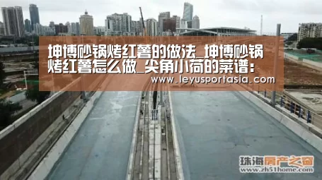 坤博砂锅烤红薯的做法_坤博砂锅烤红薯怎么做_尖角小荷的菜谱:乐鱼体育(图2) 乐鱼