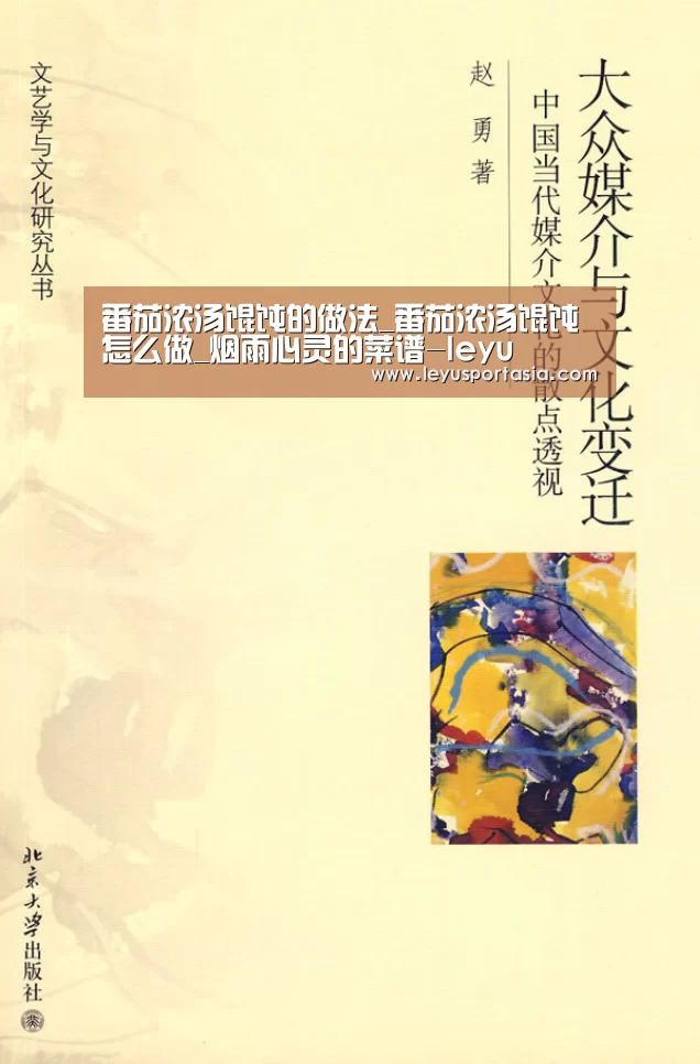 番茄浓汤馄饨的做法_番茄浓汤馄饨怎么做_烟雨心灵的菜谱-leyu(图4) 乐鱼