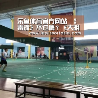 乐鱼体育官方网站_《毒液》不过瘾?《大明平妖传》陪你作妖(图1) 乐鱼
