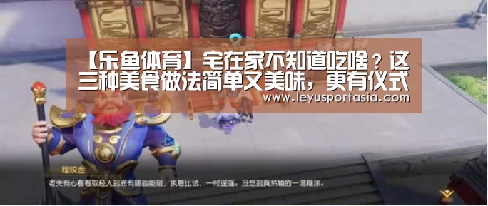 【乐鱼体育】宅在家不知道吃啥?这三种美食做法简单又美味,更有仪式感(图1) 乐鱼