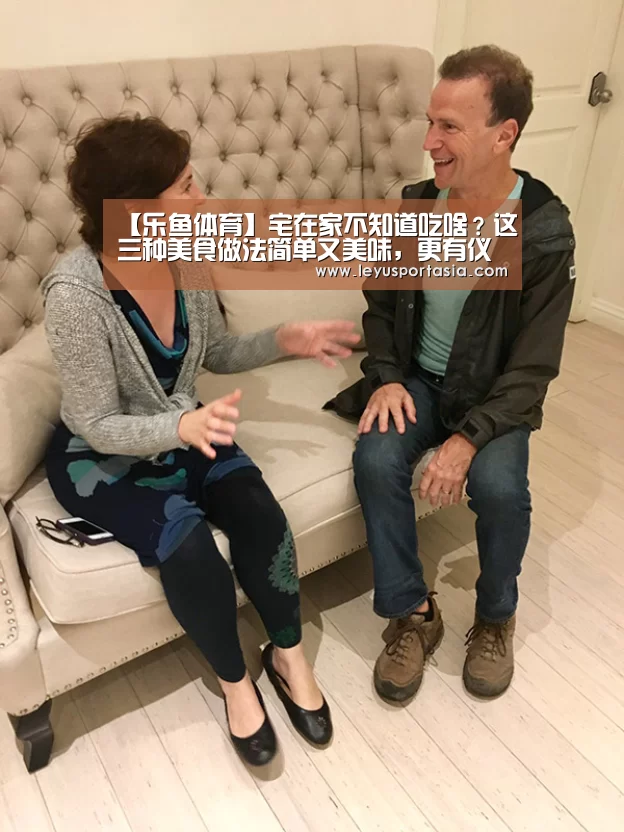 【乐鱼体育】宅在家不知道吃啥?这三种美食做法简单又美味,更有仪式感(图2) 乐鱼体育官方网站
