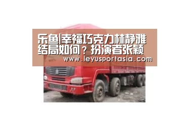 乐鱼|幸福巧克力林静雅结局如何?扮演者张颖个人资料背景介绍(图3) 乐鱼体育