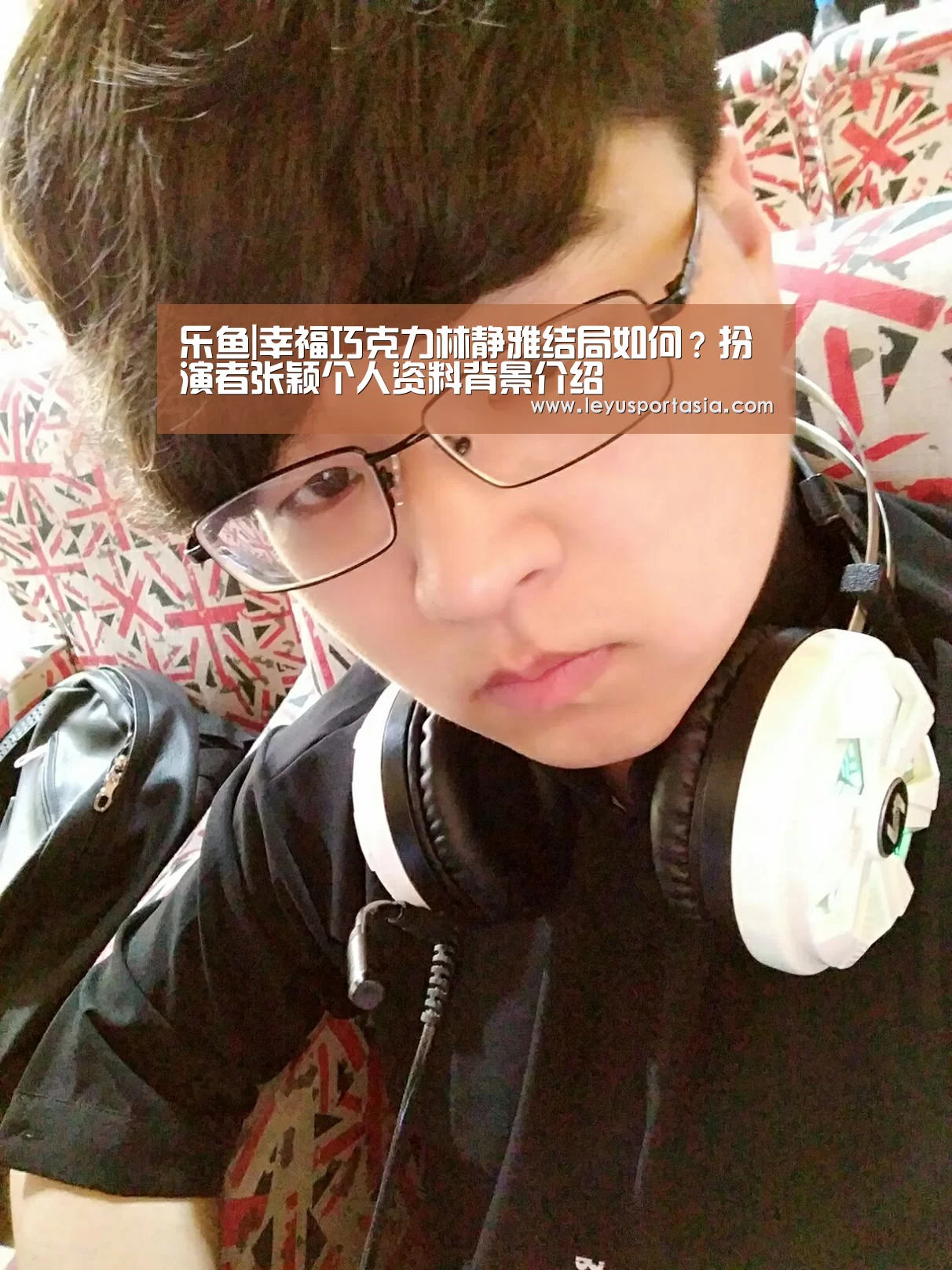 乐鱼|幸福巧克力林静雅结局如何?扮演者张颖个人资料背景介绍(图4) 乐鱼