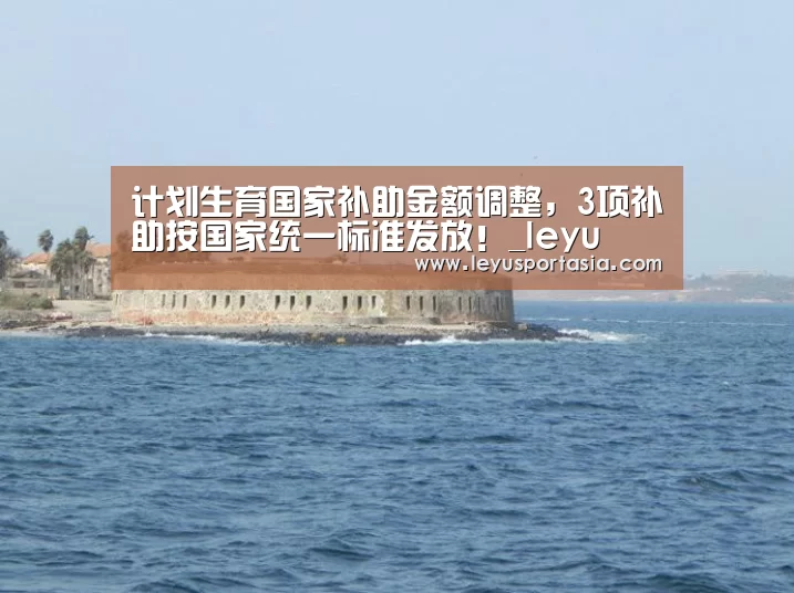 计划生育国家补助金额调整,3项补助按国家统一标准发放!_leyu(图4) 乐鱼体育