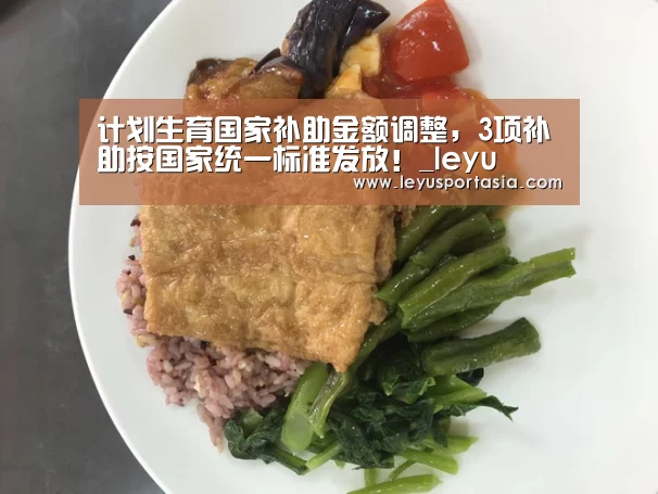 计划生育国家补助金额调整,3项补助按国家统一标准发放!_leyu(图2) 乐鱼