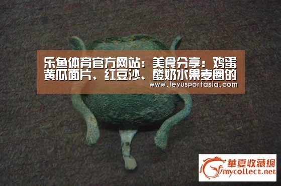 乐鱼体育官方网站:美食分享:鸡蛋黄瓜面片、红豆沙、酸奶水果麦圈的做法(图2) 乐鱼体育