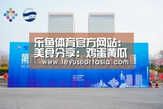 乐鱼体育官方网站:美食分享:鸡蛋黄瓜面片、红豆沙、酸奶水果麦圈的做法(图3) 乐鱼体育