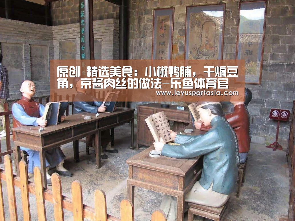 原创 精选美食:小椒鸭脯,干煸豆角,京酱肉丝的做法-乐鱼体育官方网站(图3) 乐鱼