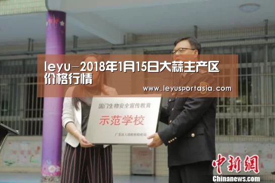 leyu-2018年1月15日大蒜主产区价格行情(图1)