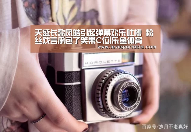 天盛长歌凤皓引起弹幕欢乐吐槽 粉丝戏言承包了笑果C位|乐鱼体育(图1) 乐鱼