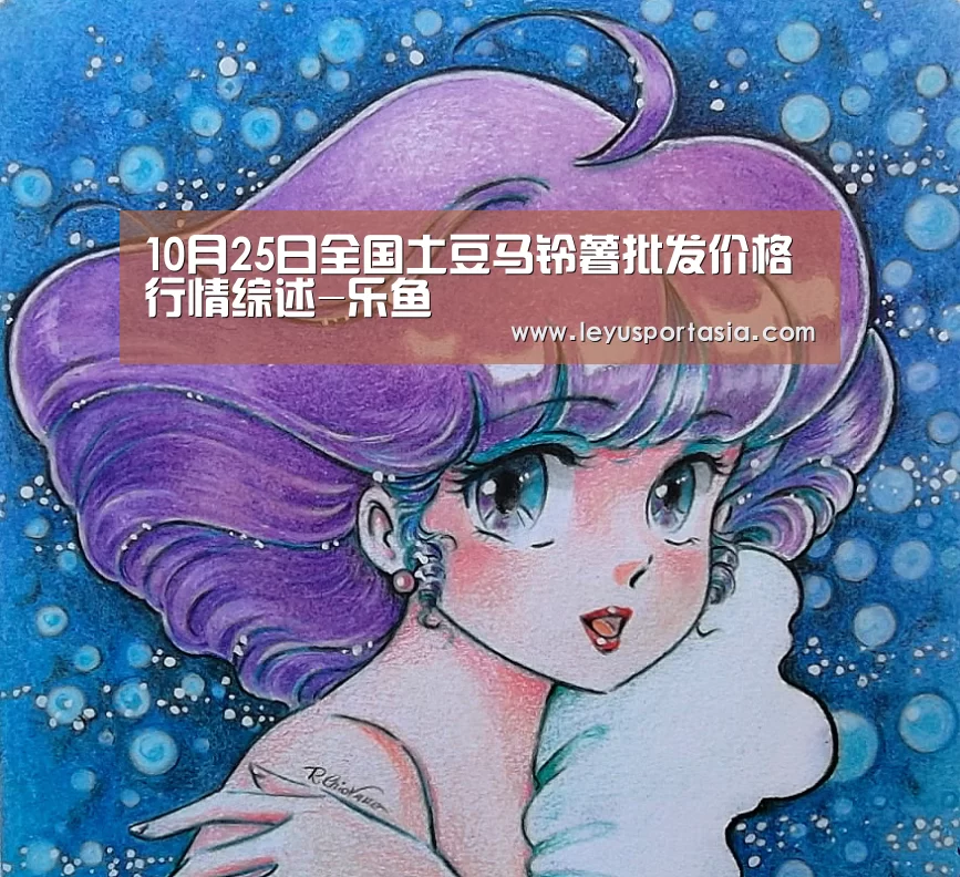 10月25日全国土豆马铃薯批发价格行情综述-乐鱼(图2) 10月25日全国土豆马铃薯批发价格行情综述-乐鱼(图2)