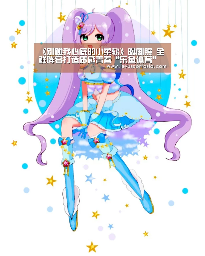 《别碰我心底的小柔软》曝剧照 全鲜阵容打造质感青春“乐鱼体育”(图2) 乐鱼