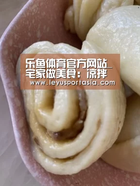 乐鱼体育官方网站_宅家做美食:凉拌茄子的做法(图1) 乐鱼