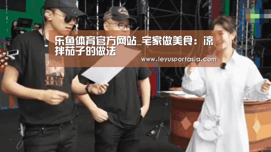 乐鱼体育官方网站_宅家做美食:凉拌茄子的做法(图2) 乐鱼