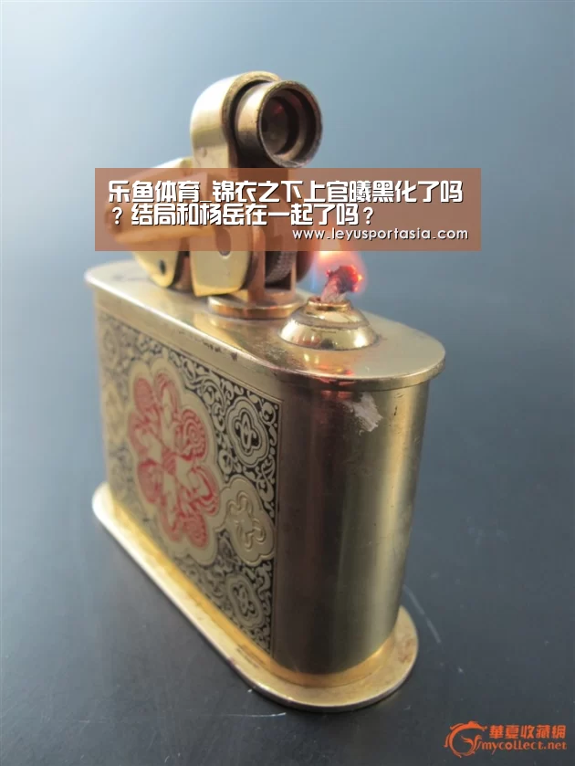 乐鱼体育_锦衣之下上官曦黑化了吗？结局和杨岳在一起了吗？(图2)